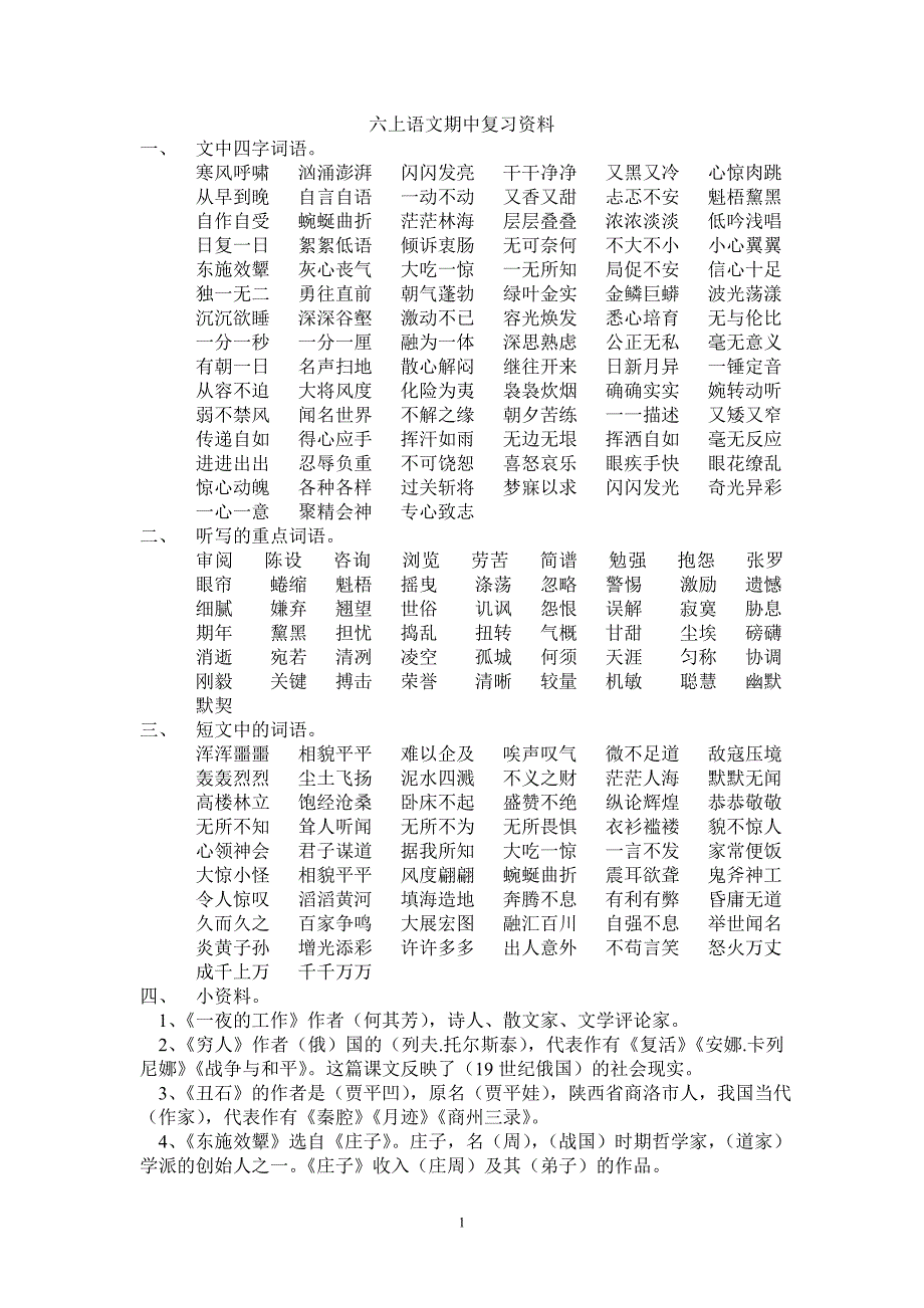 六上语文期中复习资料_第1页