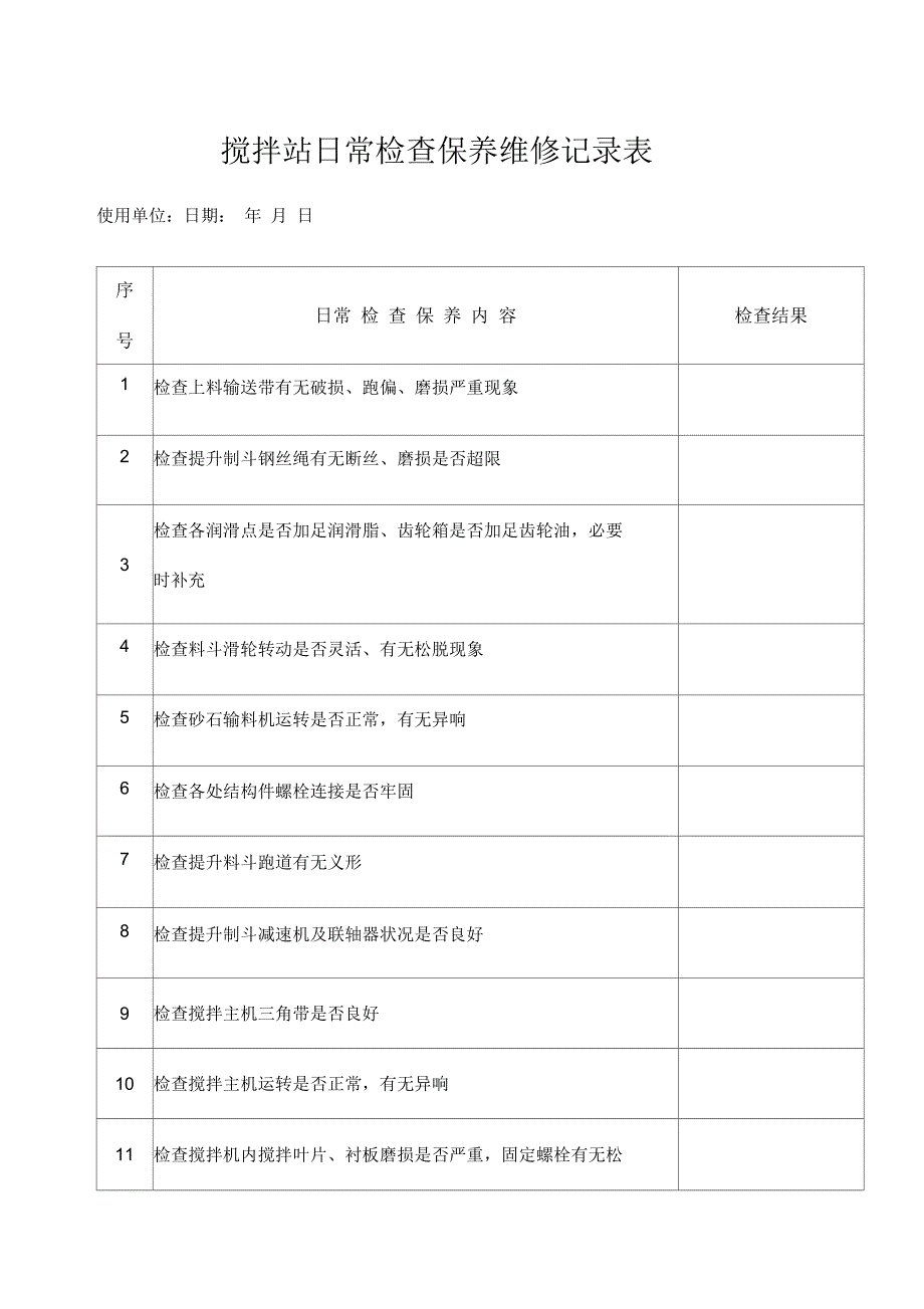 搅拌站日常检查保养维修记录表_第1页