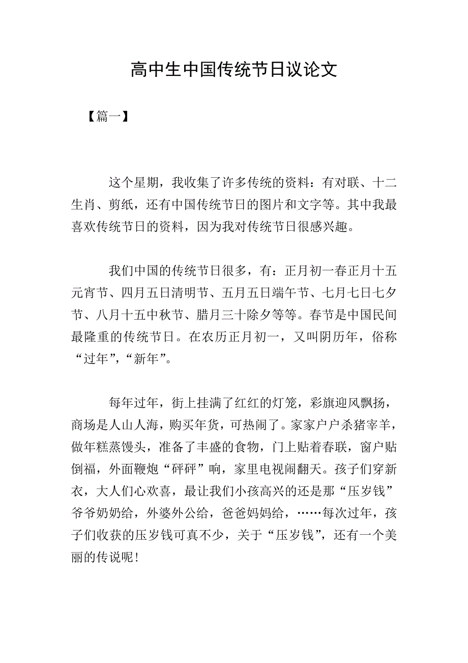 高中生中国传统节日议论文.doc_第1页