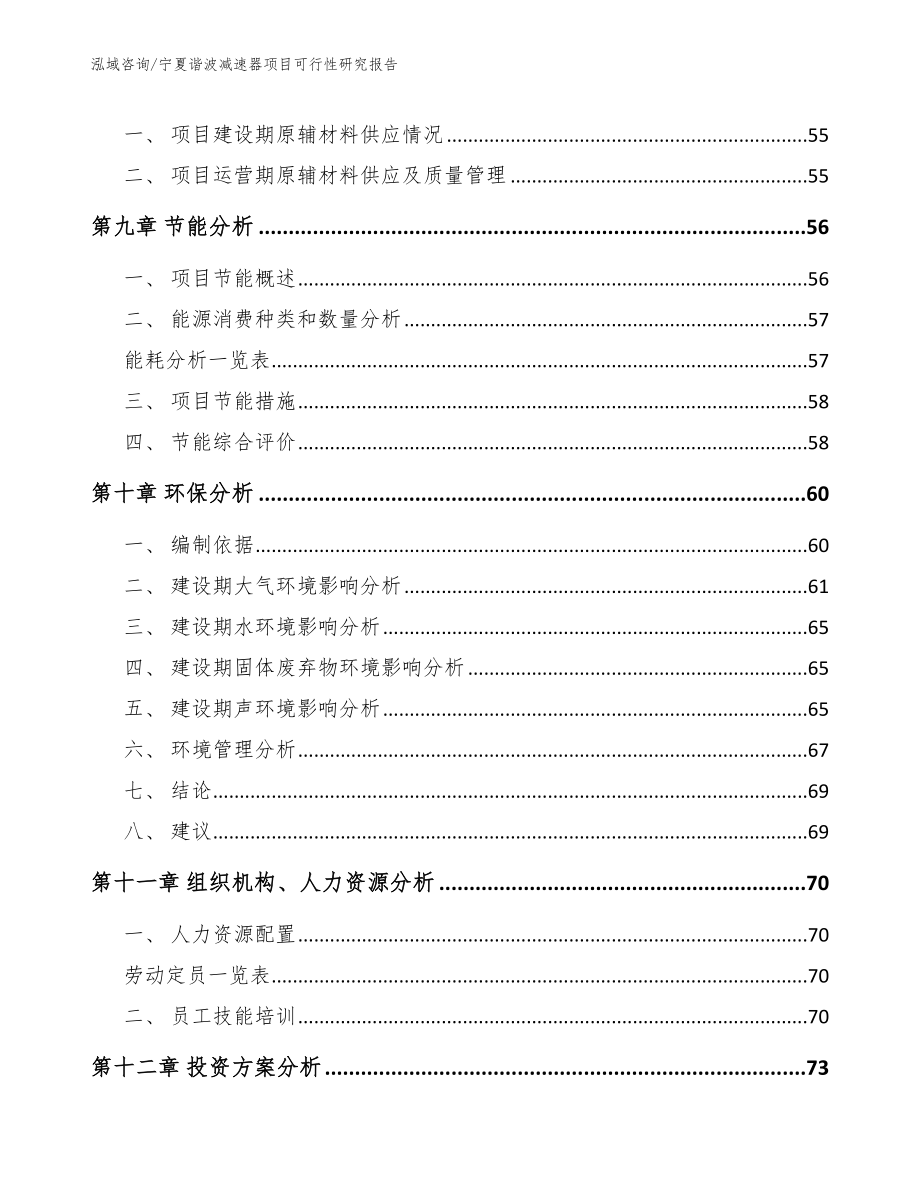 宁夏谐波减速器项目可行性研究报告（模板范本）_第4页