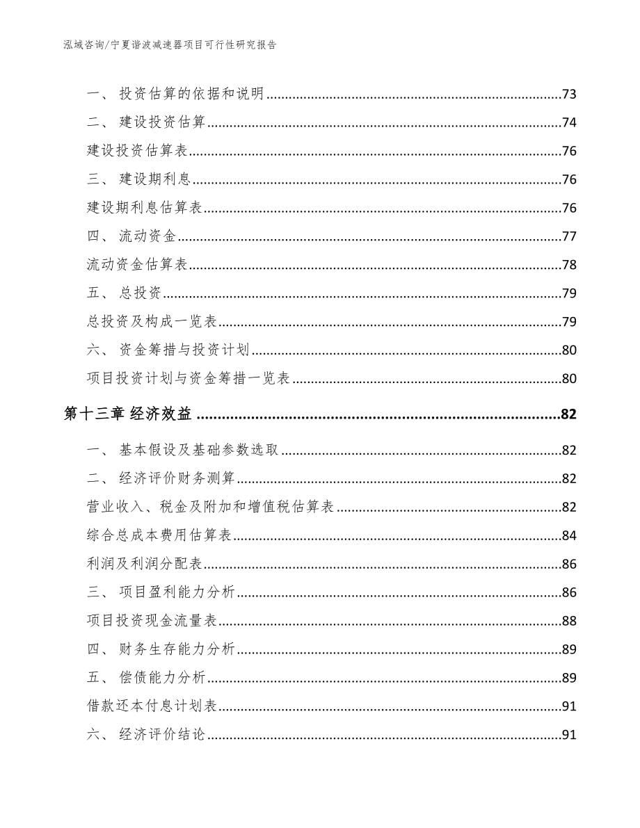 宁夏谐波减速器项目可行性研究报告（模板范本）_第5页