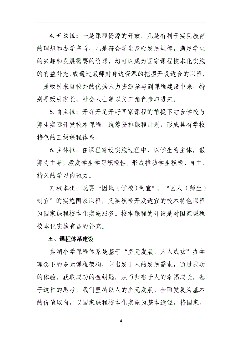 棠湖小学课程建设方案(草案).doc_第4页