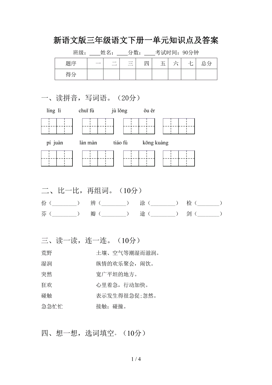 新语文版三年级语文下册一单元知识点及答案.doc_第1页