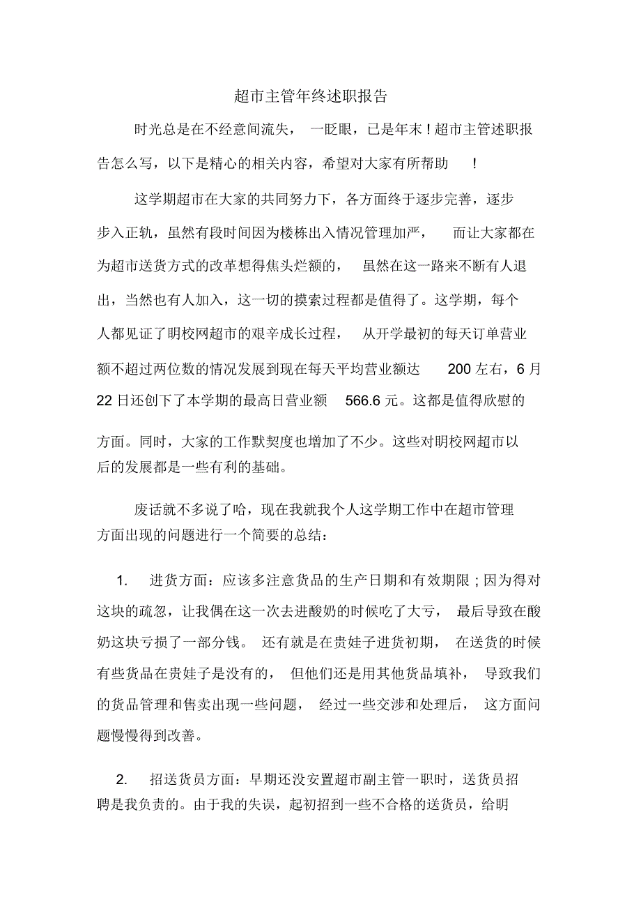 超市主管年终述职报告_第1页