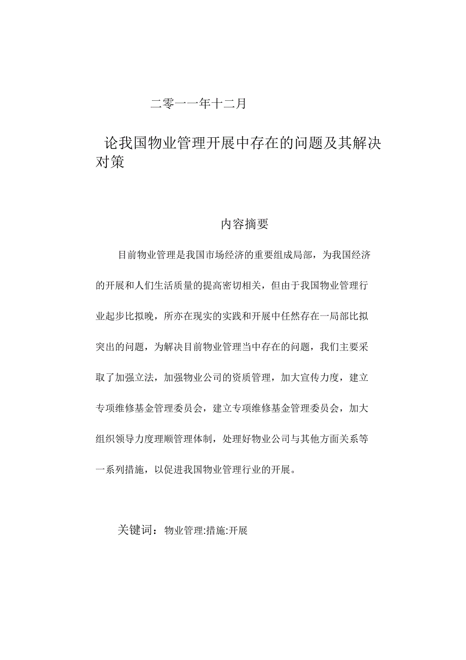 论我国物业管理发展中存在的问题及其解决对策_第2页