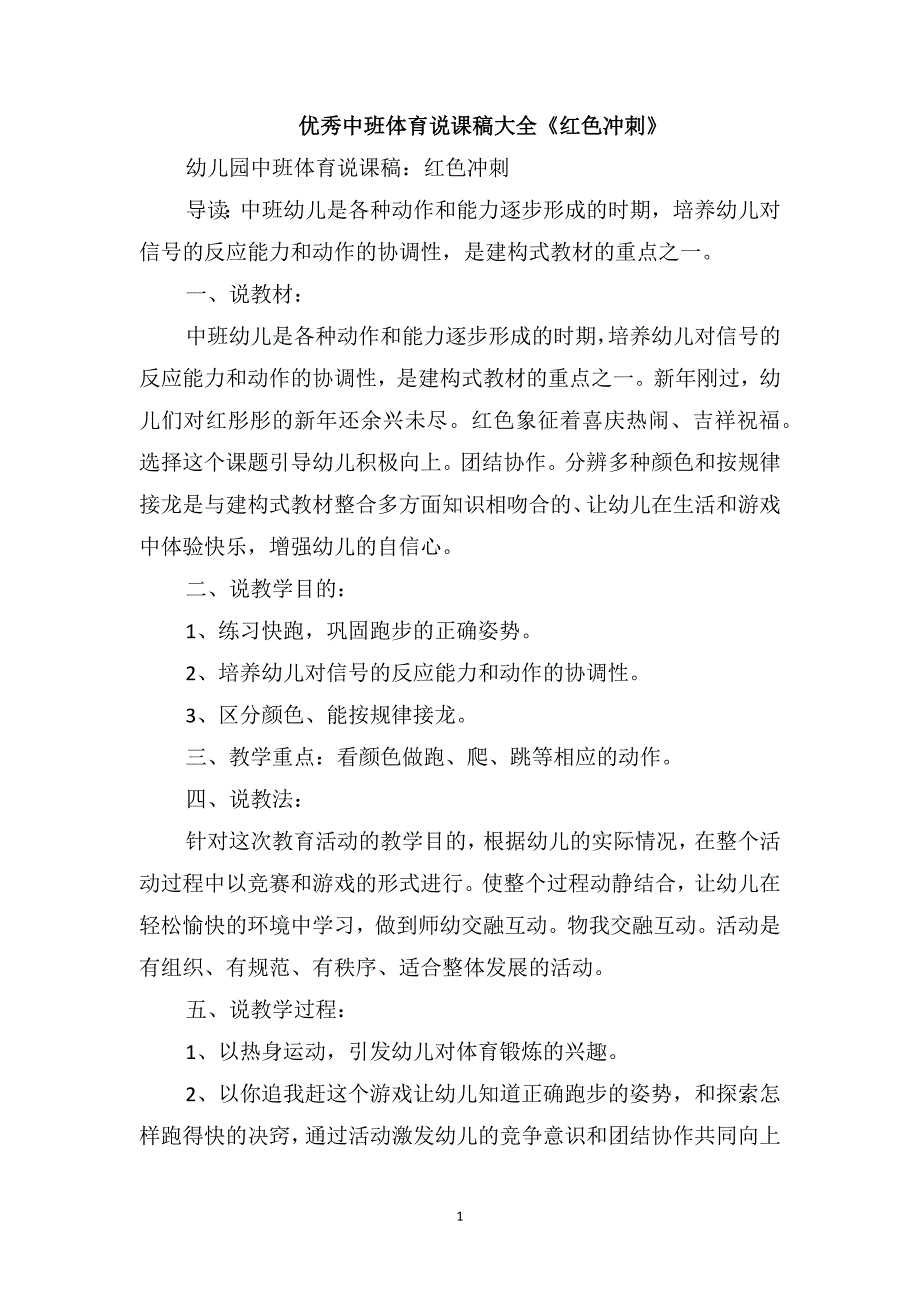 优秀中班体育说课稿大全《红色冲刺》_第1页