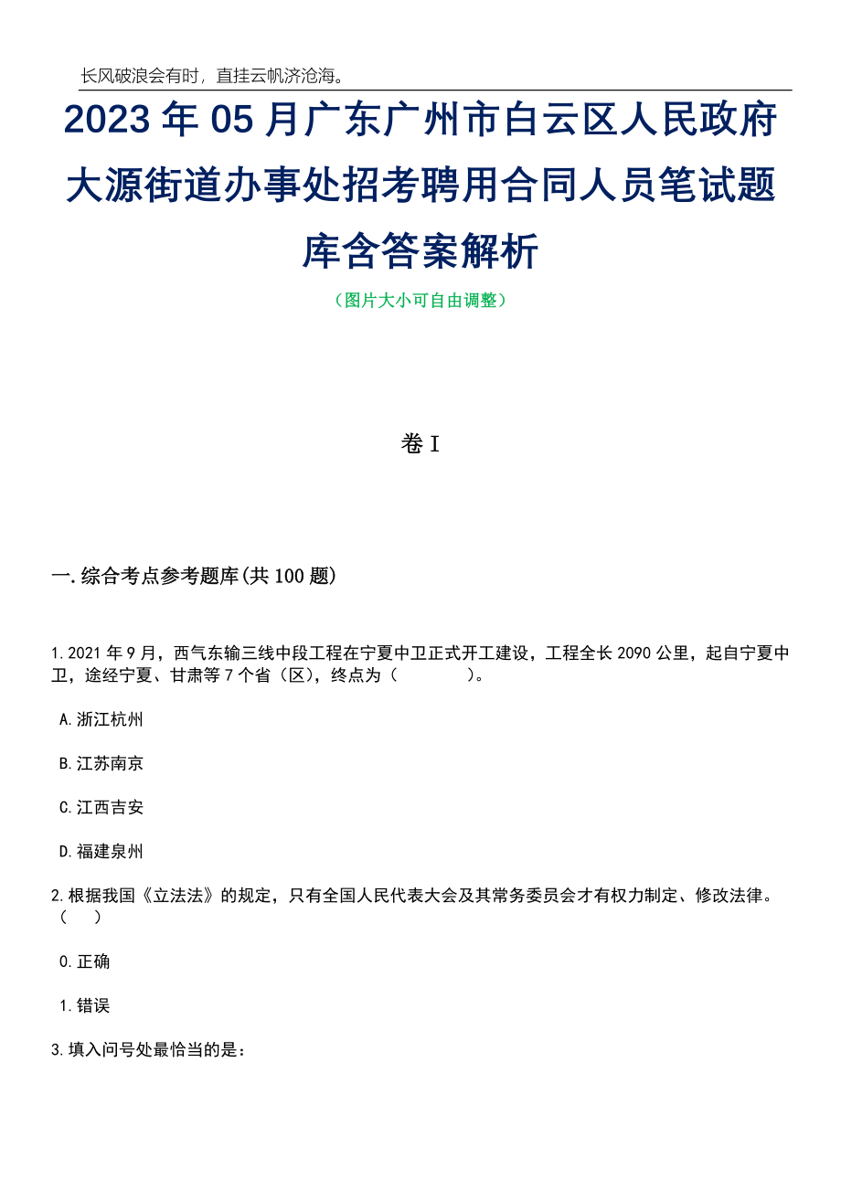 2023年05月广东广州市白云区人民政府大源街道办事处招考聘用合同人员笔试题库含答案解析_第1页