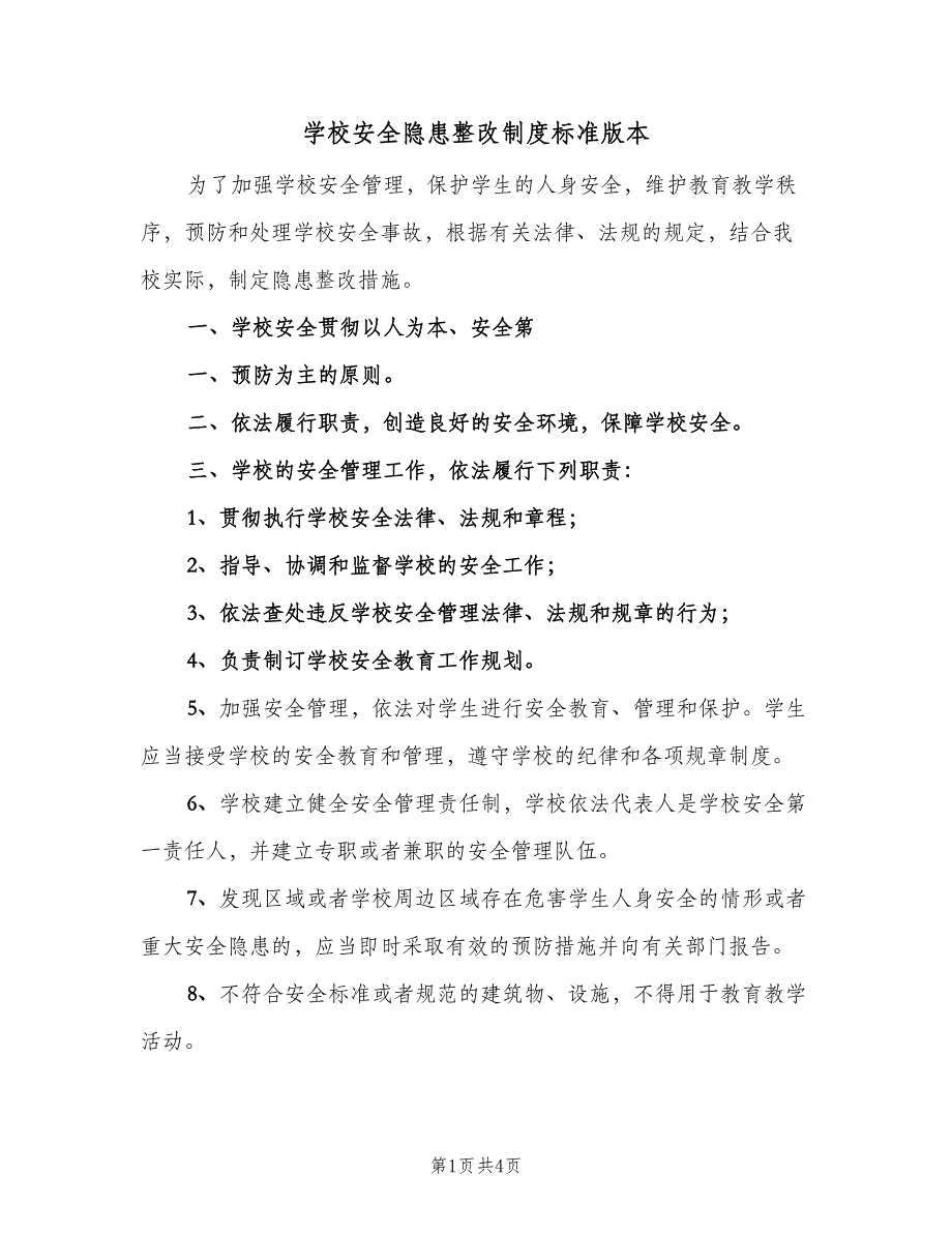 学校安全隐患整改制度标准版本（三篇）_第1页