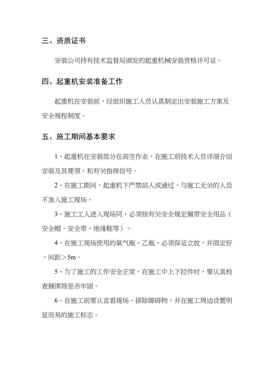 (完整版)起重机安装施工方案(DOC 9页)_第2页