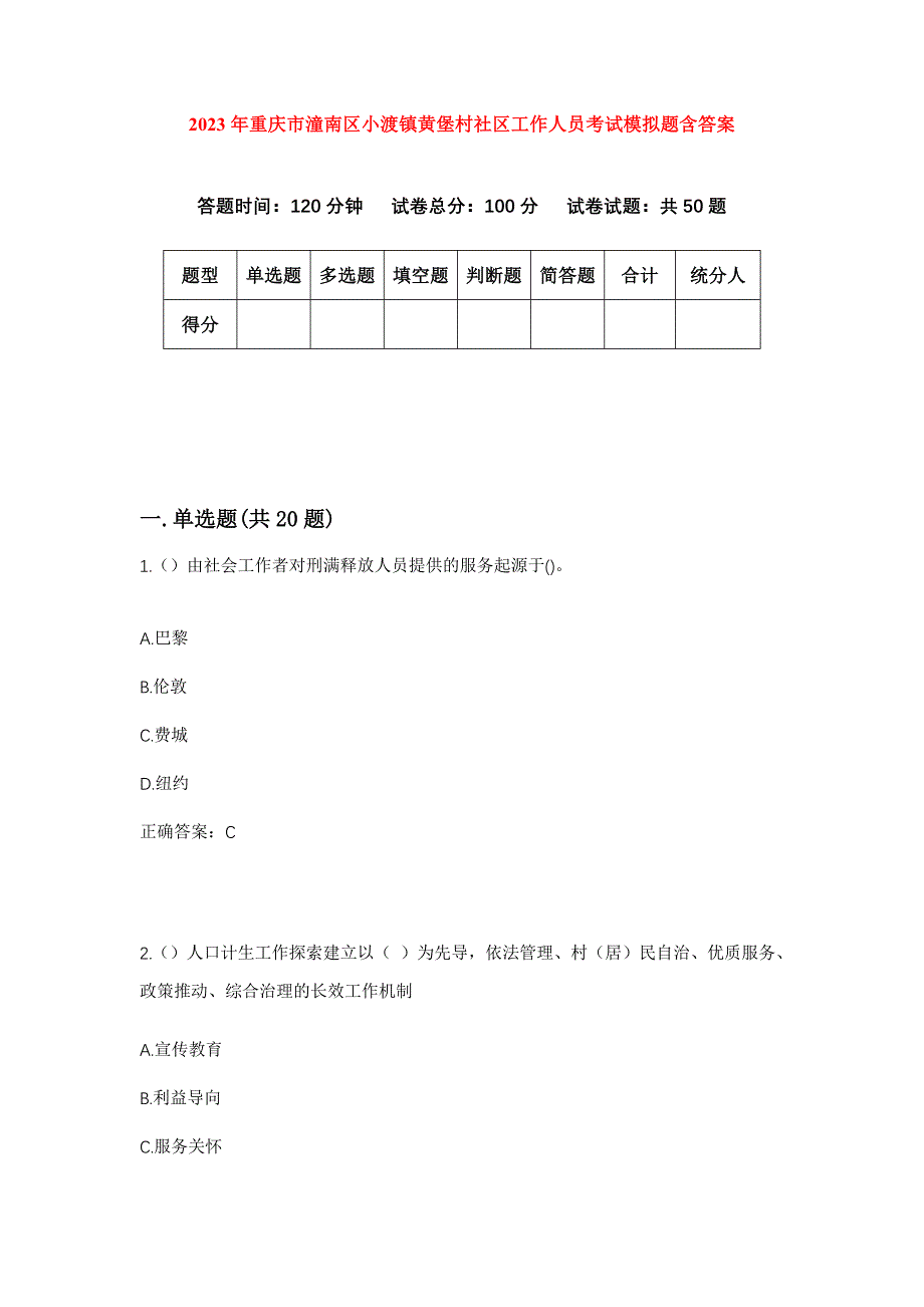 2023年重庆市潼南区小渡镇黄堡村社区工作人员考试模拟题含答案_第1页