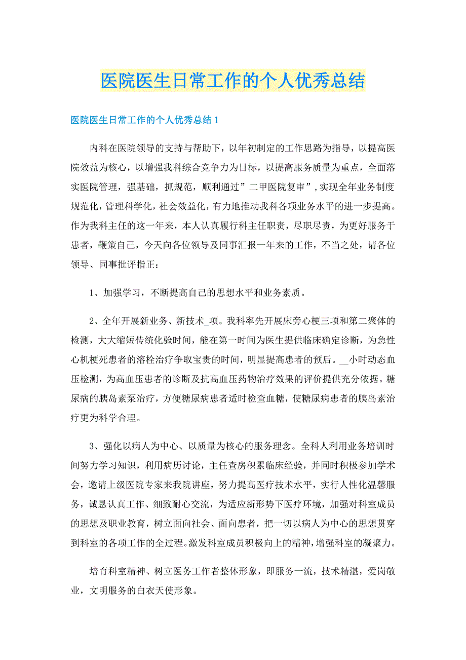 医院医生日常工作的个人优秀总结_第1页