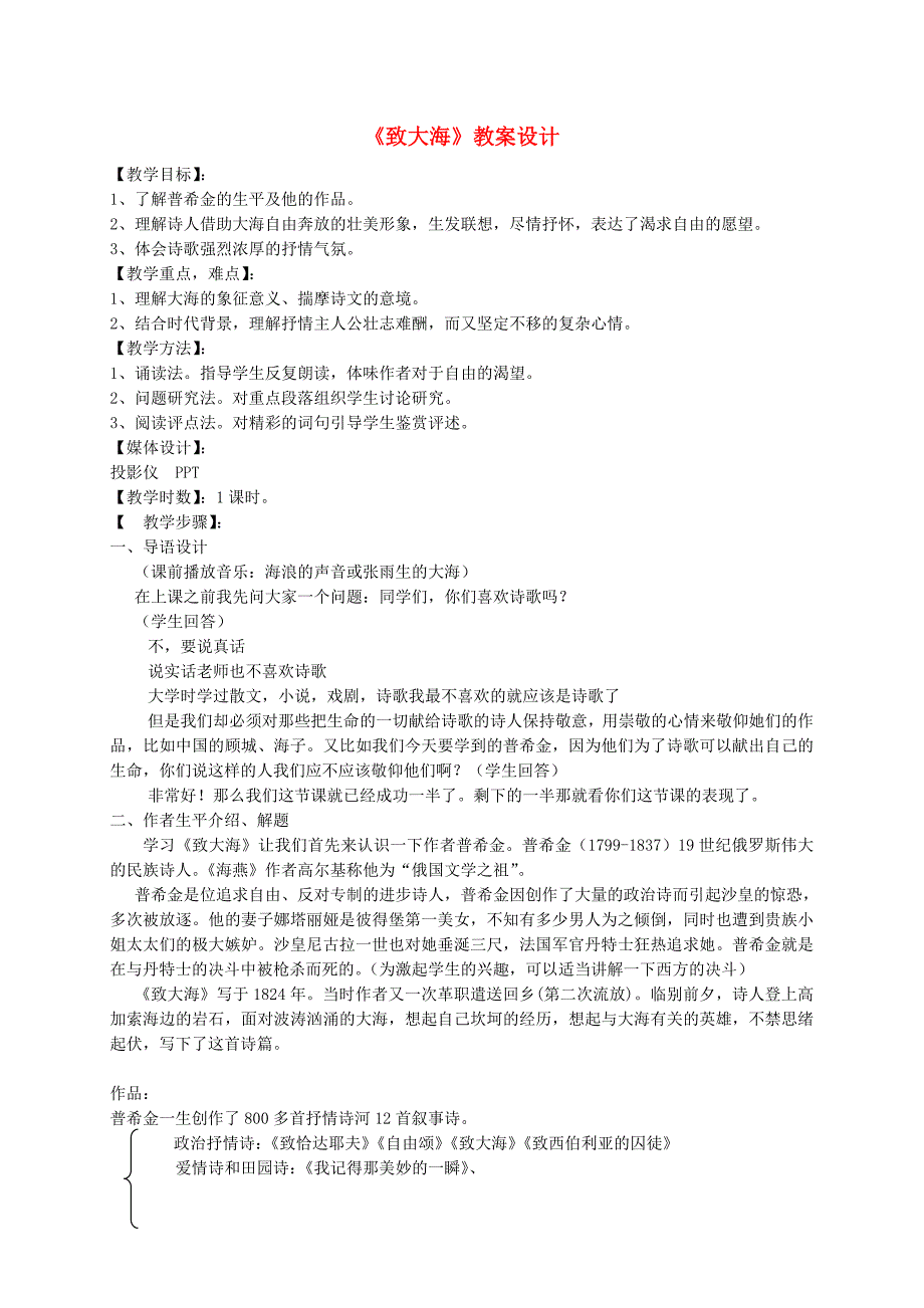 高中语文 第二单元之《致大海》教案 粤教版必修2_第1页