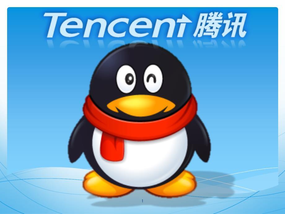 腾讯公司企业文化ppt课件.ppt
