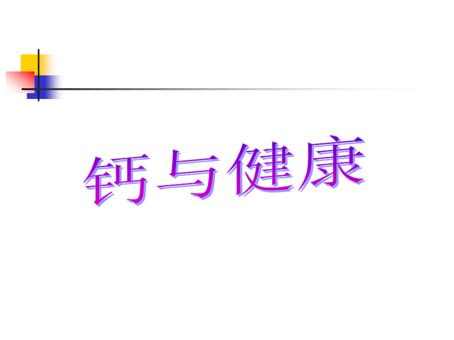 钙与健康ppt课件_第1页