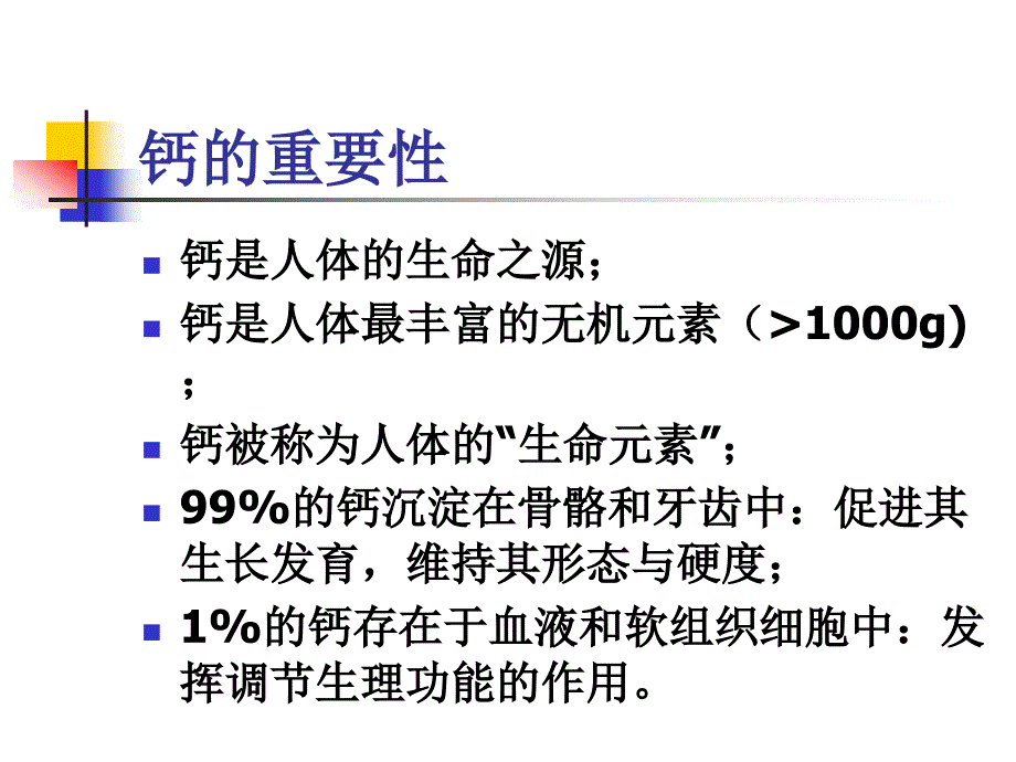 钙与健康ppt课件_第3页