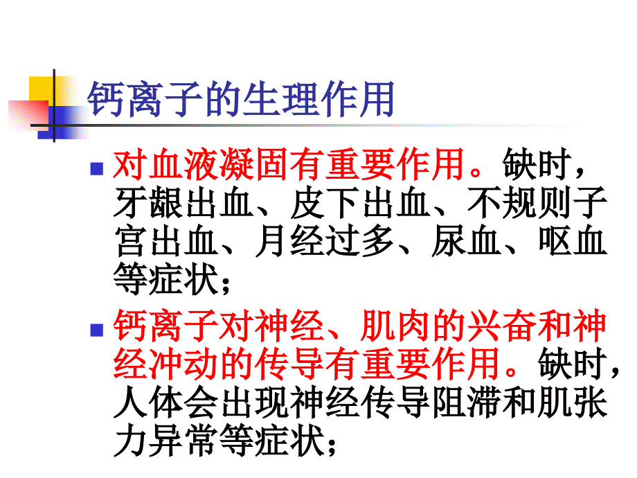 钙与健康ppt课件_第4页