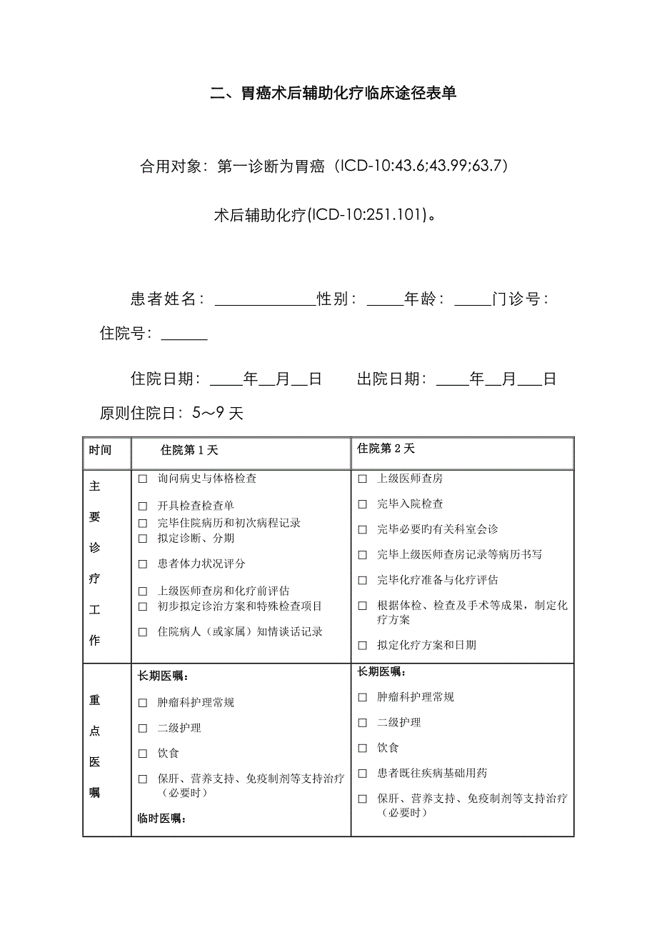 胃癌术后化疗临床路径表格_第1页