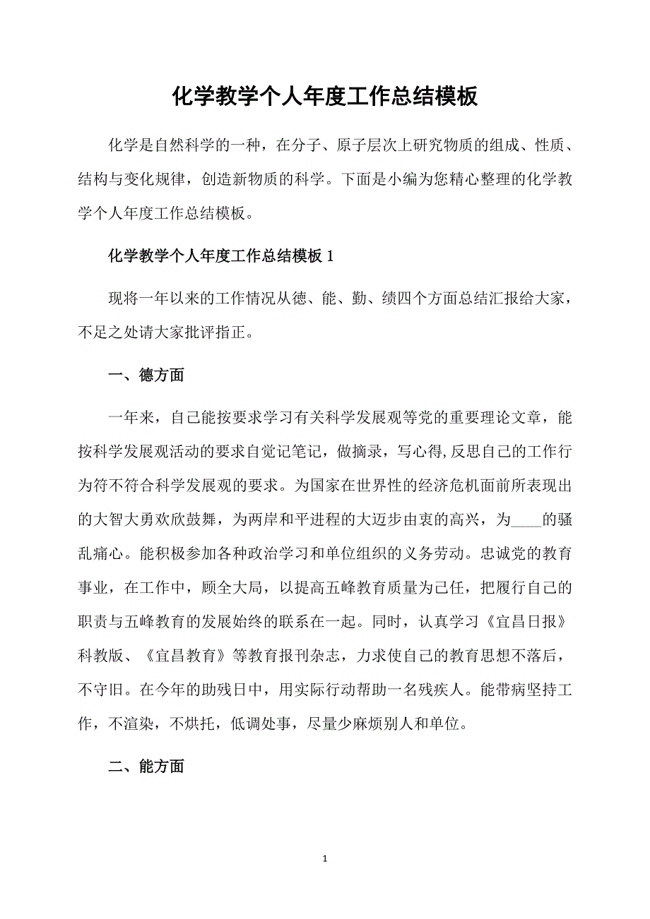 化学教学个人工作总结模板_第1页