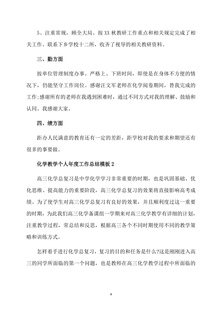 化学教学个人工作总结模板_第4页