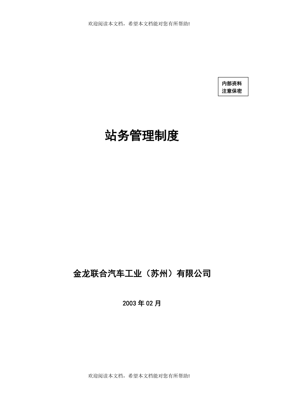 站务管理制度_第1页