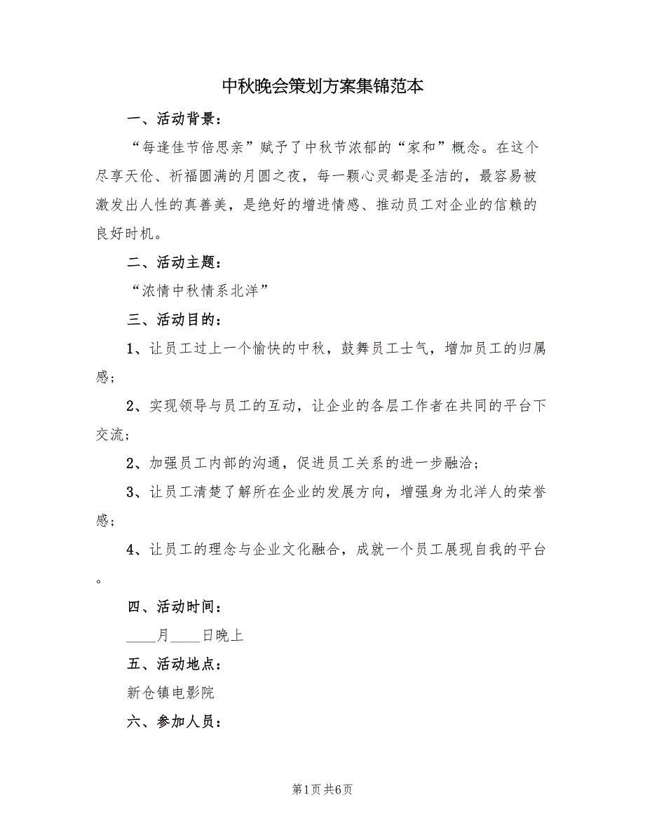 中秋晚会策划方案集锦范本（2篇）_第1页