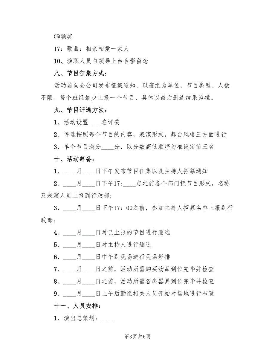 中秋晚会策划方案集锦范本（2篇）_第3页