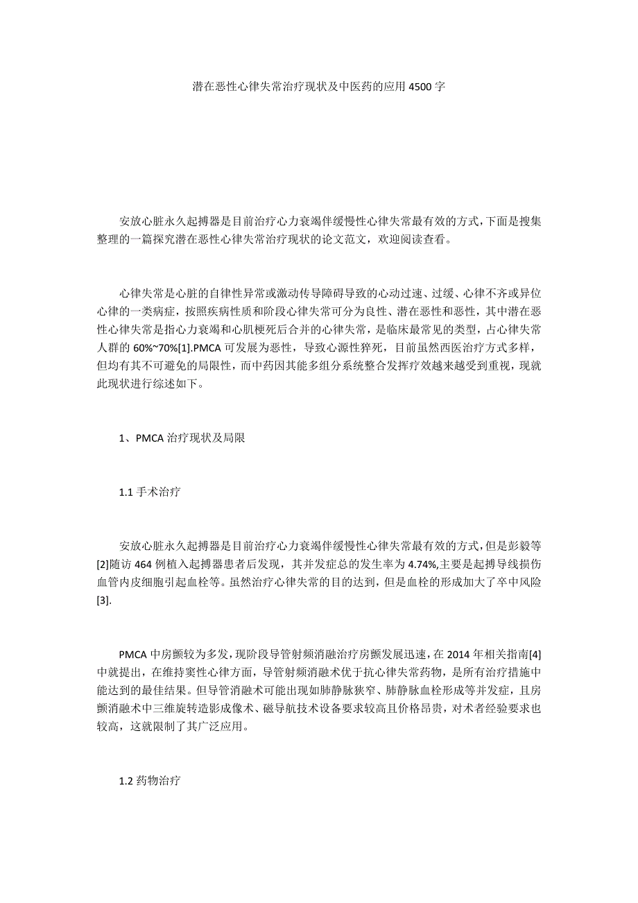潜在恶性心律失常治疗现状及中医药的应用4500字.docx_第1页