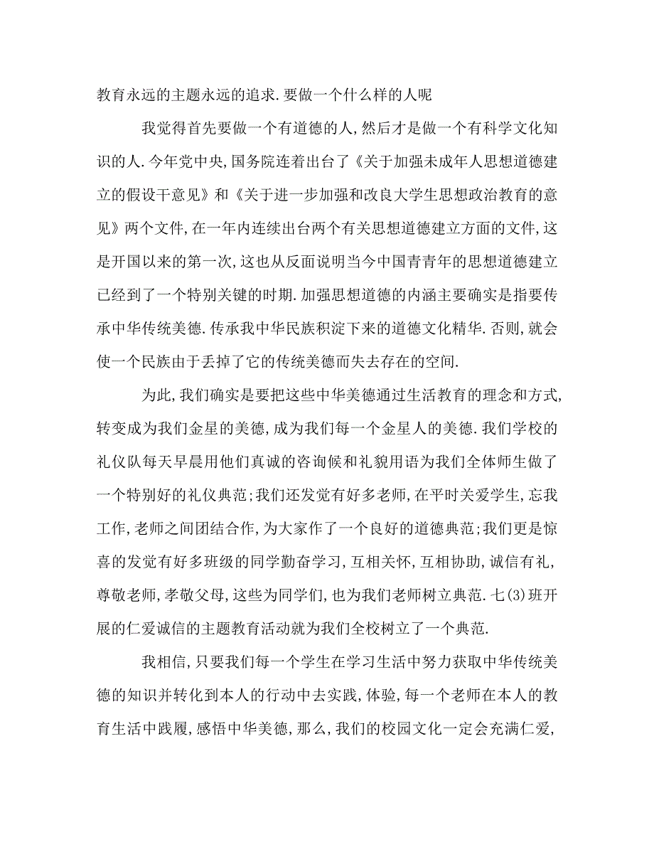 让中华美德融为金星校园文化的精髓 .doc_第3页