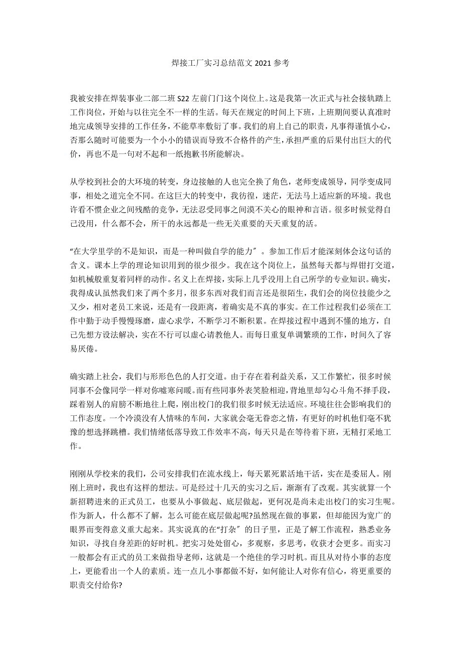 焊接工厂实习总结范文2021参考_第1页