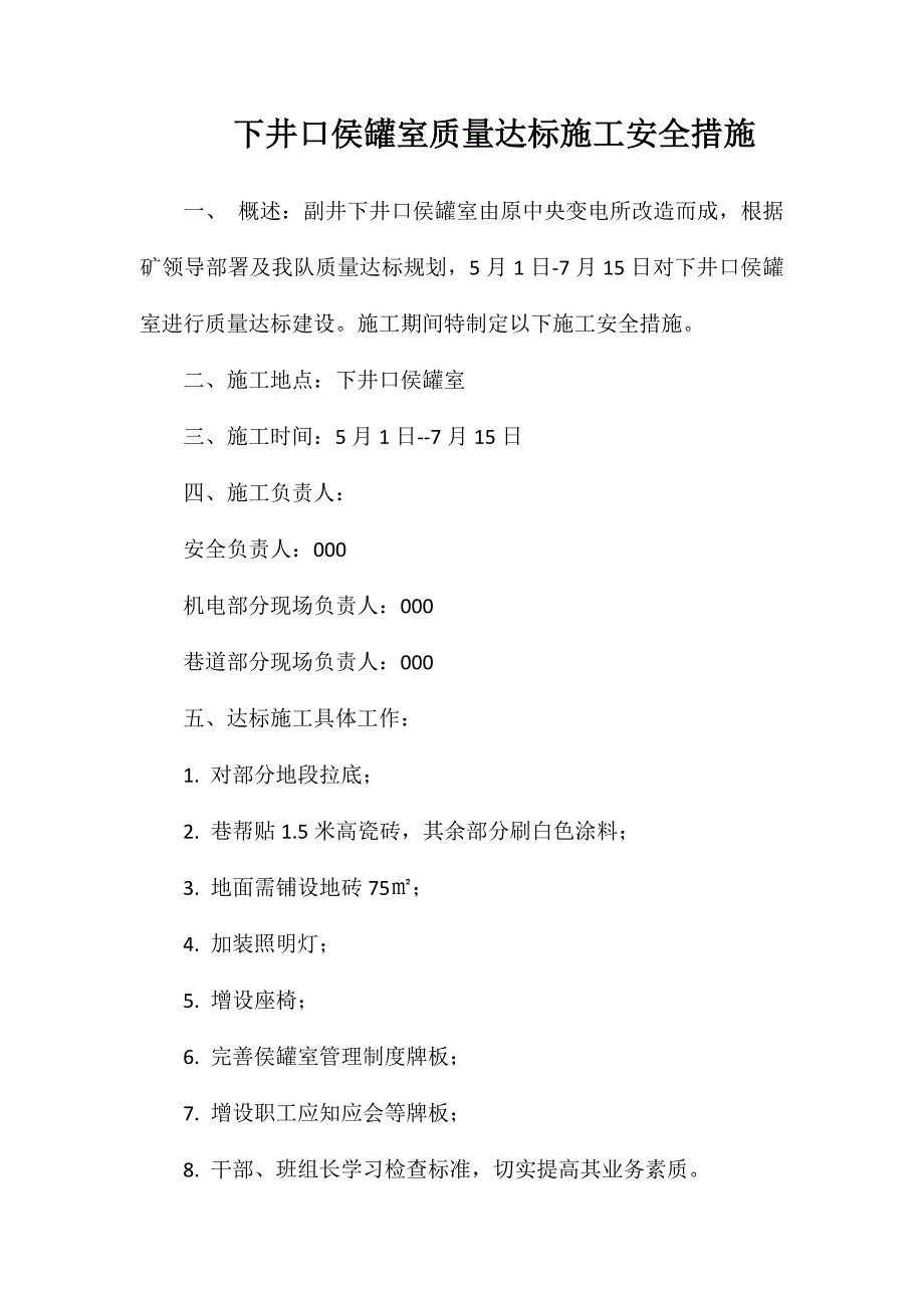 下井口侯罐室质量达标施工安全措施_第1页