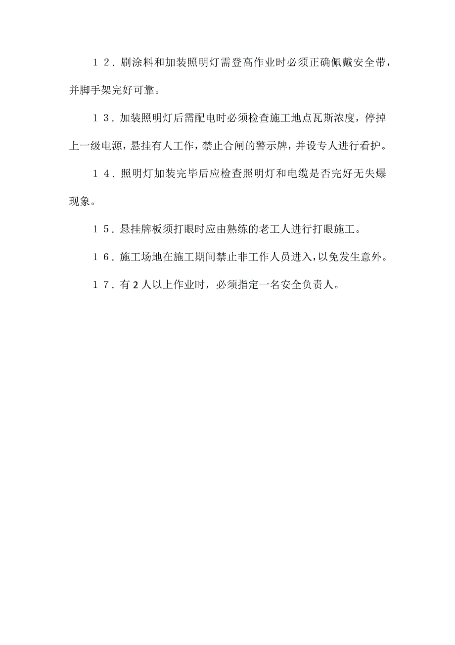 下井口侯罐室质量达标施工安全措施_第3页