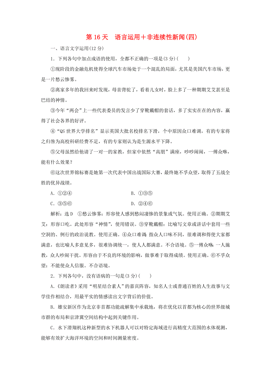 高考语文一轮复习 天天增分练 第16天 语言运用非连续性新闻（四）试题_第1页