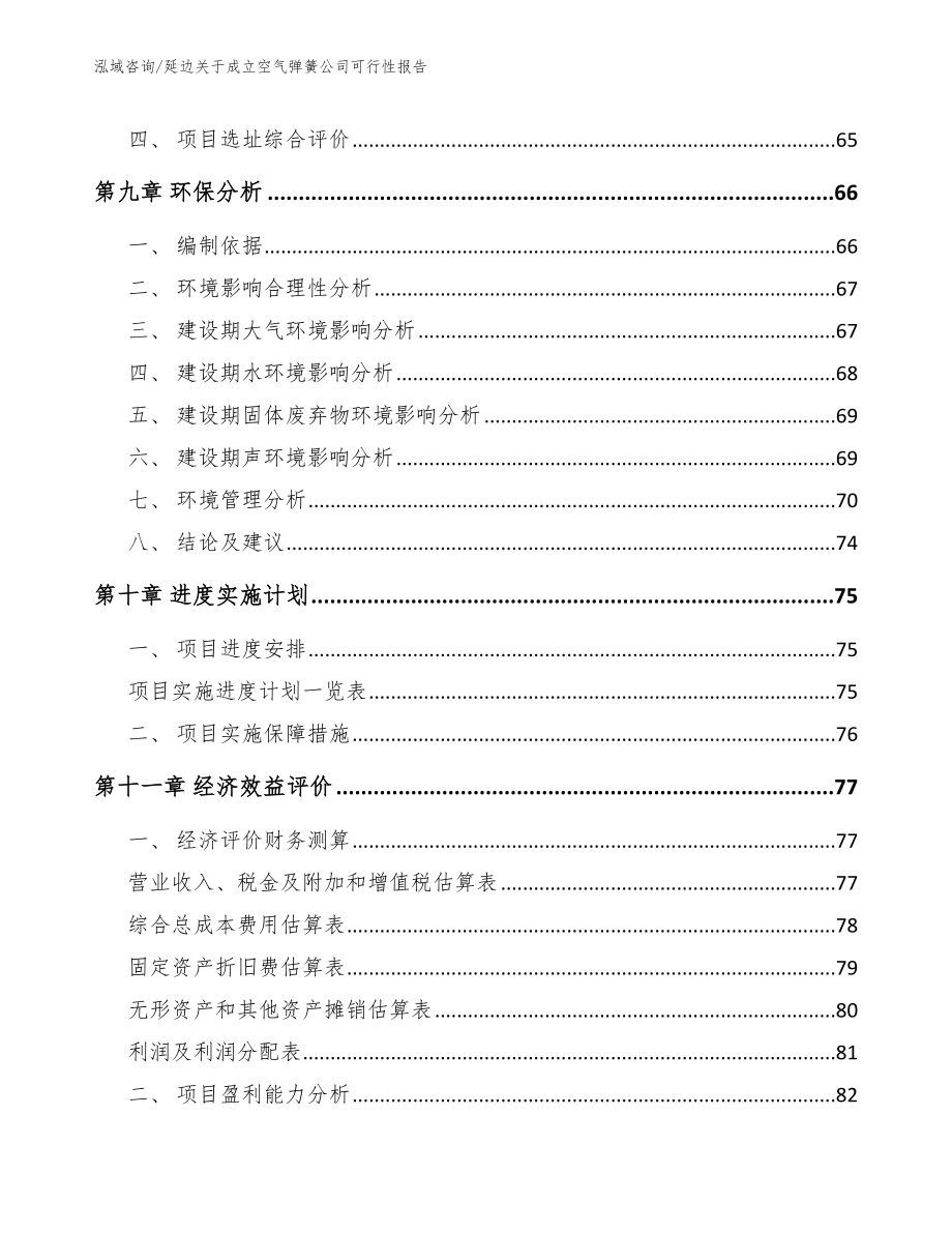 延边关于成立空气弹簧公司可行性报告_第4页