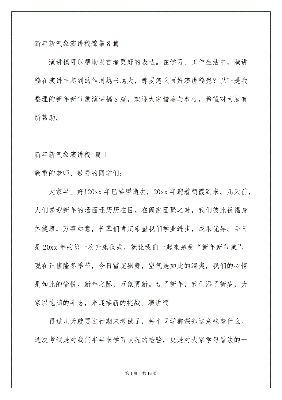 新年新气象演讲稿锦集8篇_第1页