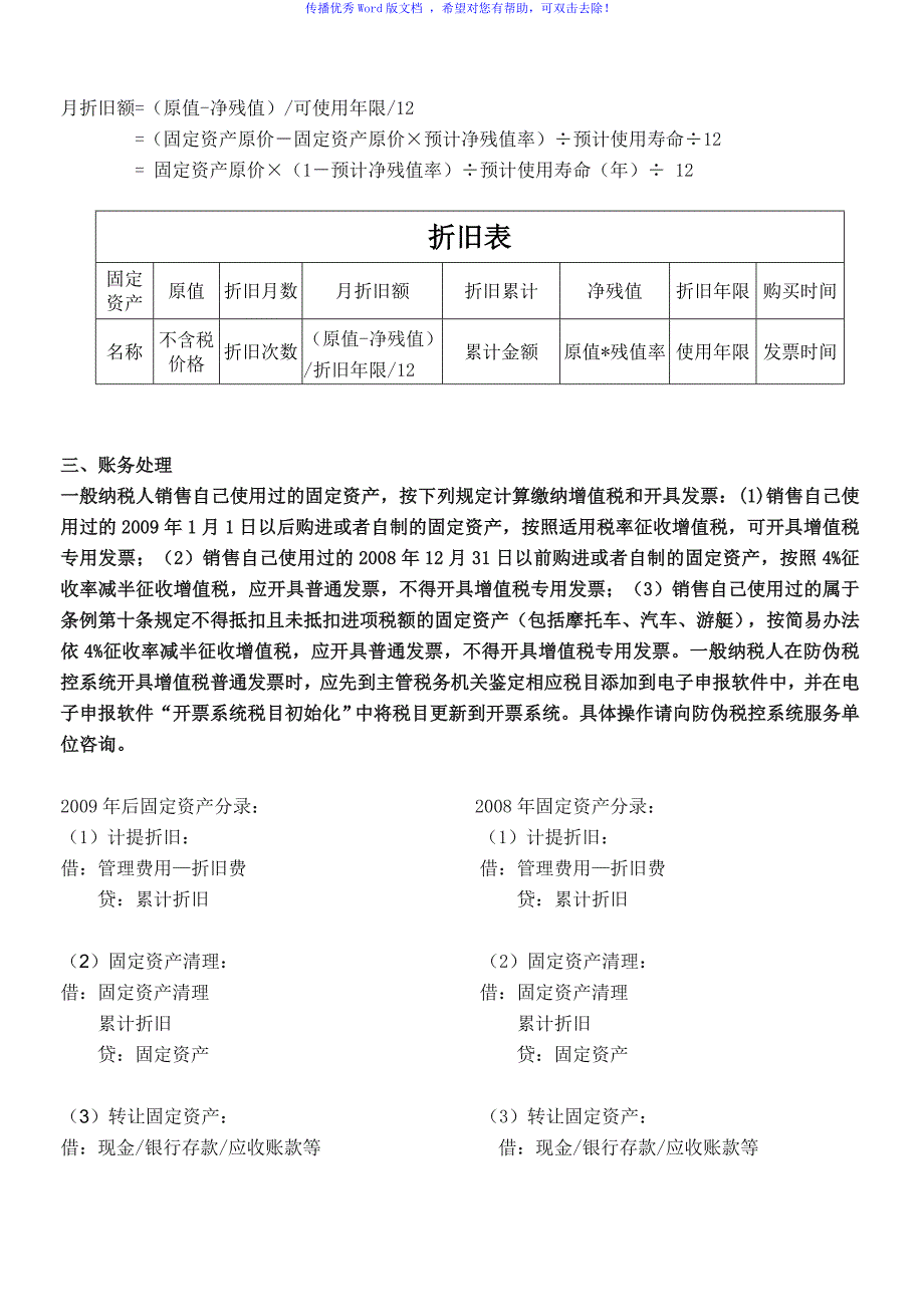 固定资产分类折旧年限表(新)Word版_第2页