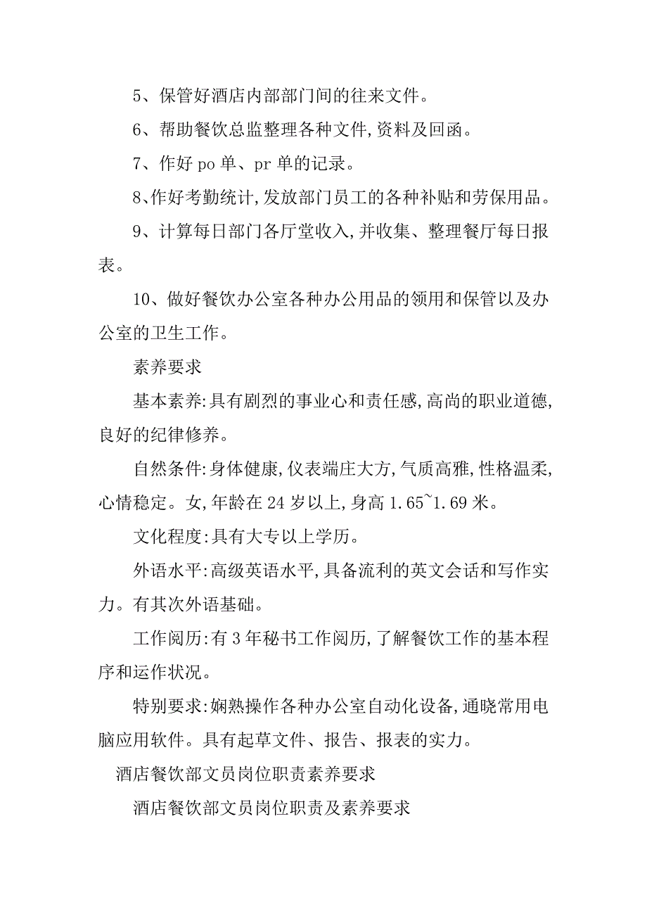 2023年餐饮部文员岗位职责3篇_第2页