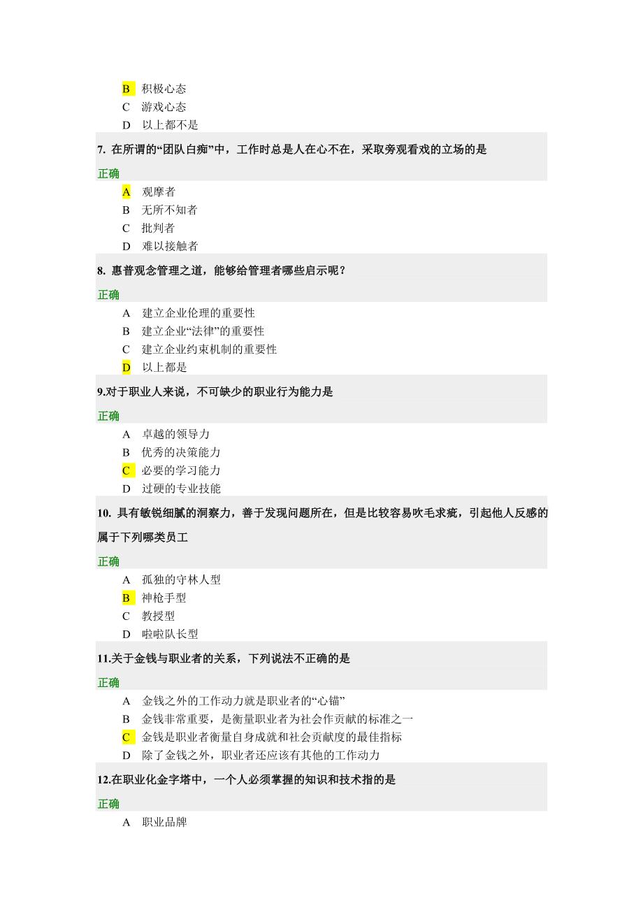 如何塑造与提升职业竞争力(两套试题和答案).doc_第2页