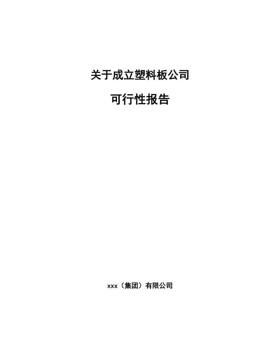 关于成立塑料板公司可行性报告_第1页