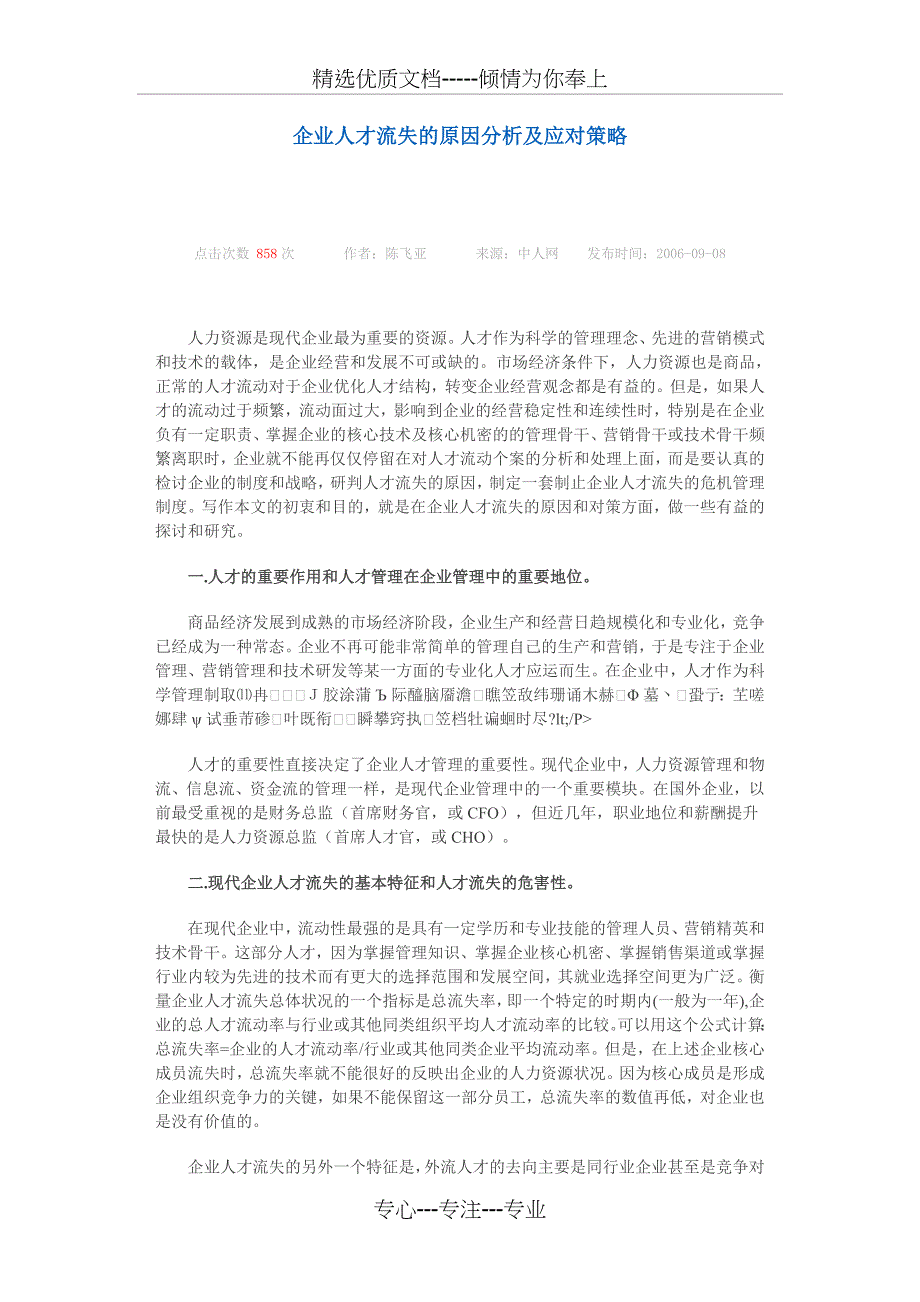 企业人才流失的原因分析及应对策略_第1页