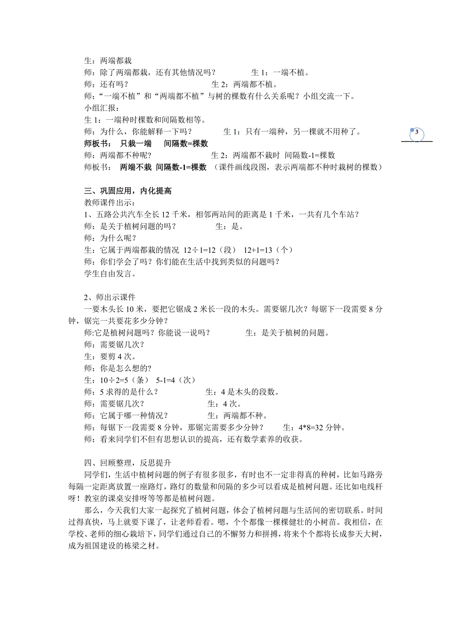 新人教版小学数学四年级下册《植树问题》f教学设计.doc_第3页