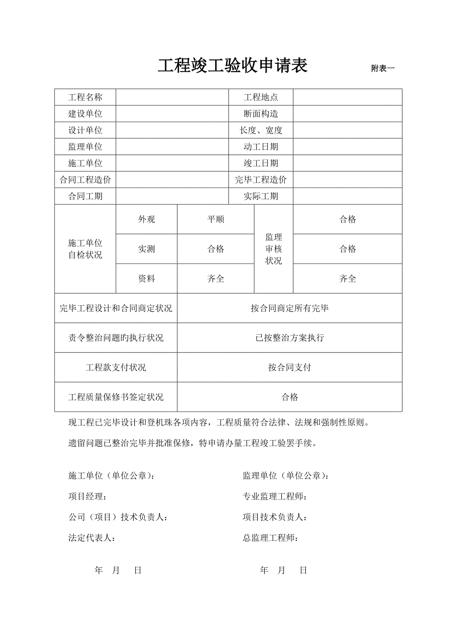 房建关键工程竣工统一验收具体申请表_第1页