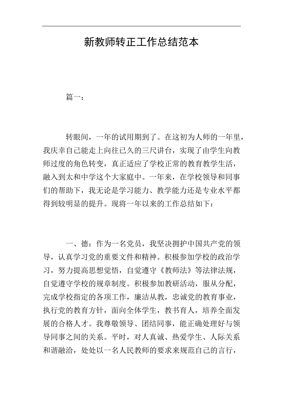 新教师转正工作总结范本.doc_第1页