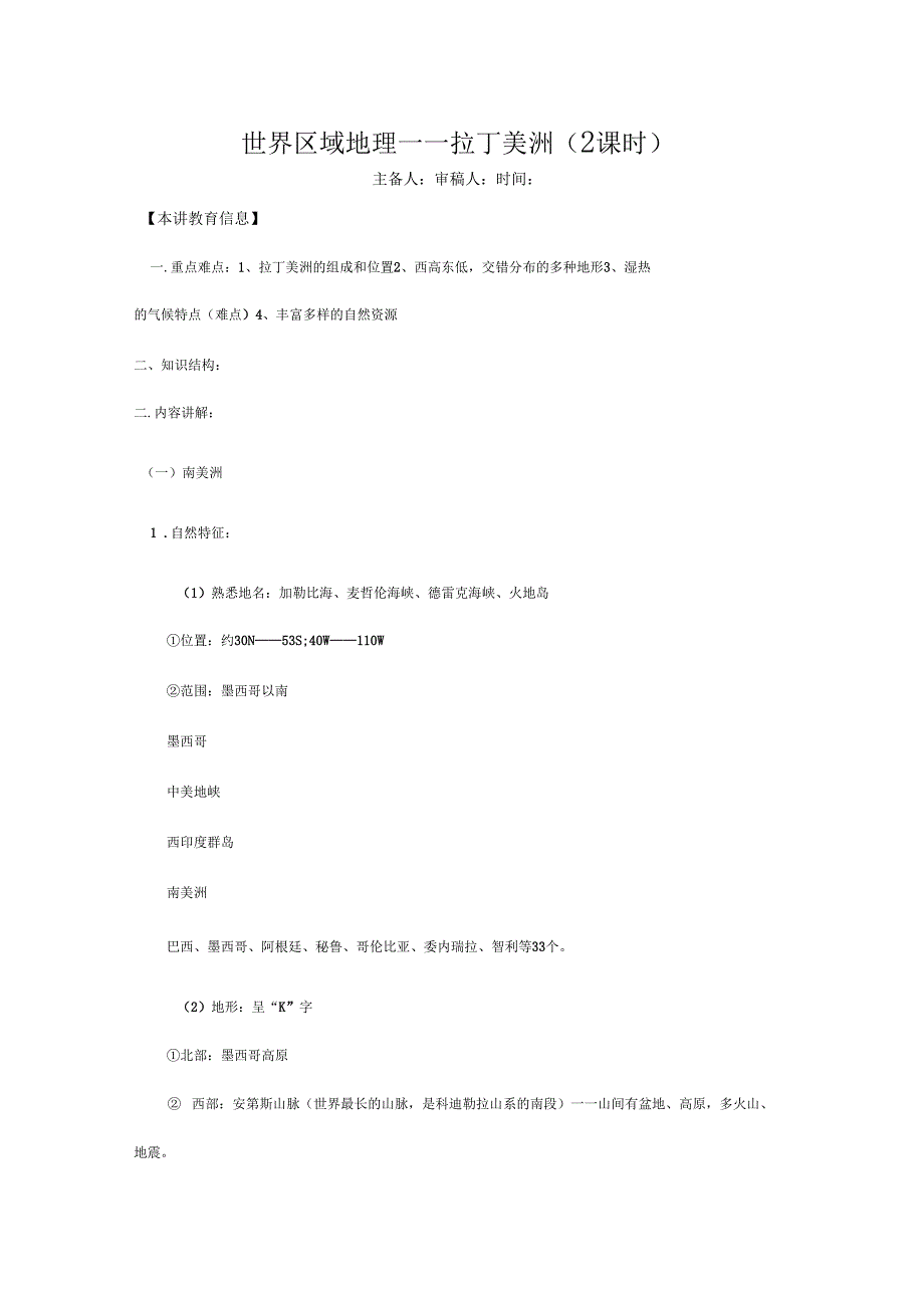 区域地理拉丁美洲知识总结_第1页