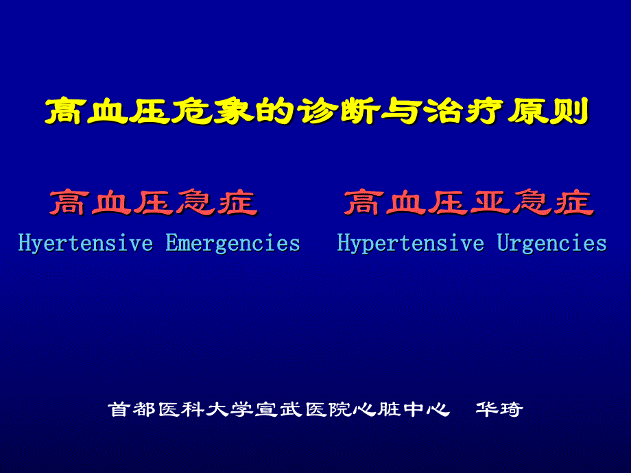 高血压危象的诊断与治疗原则_第1页