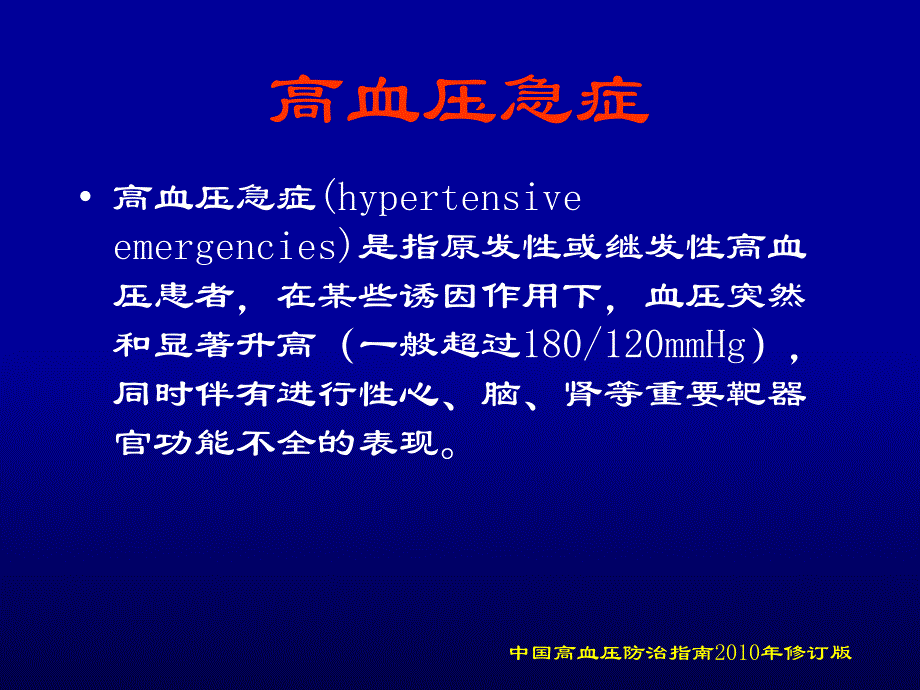 高血压危象的诊断与治疗原则_第3页