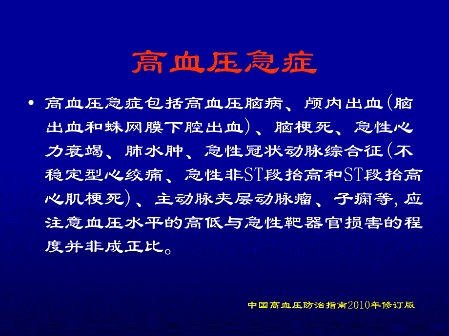 高血压危象的诊断与治疗原则_第4页