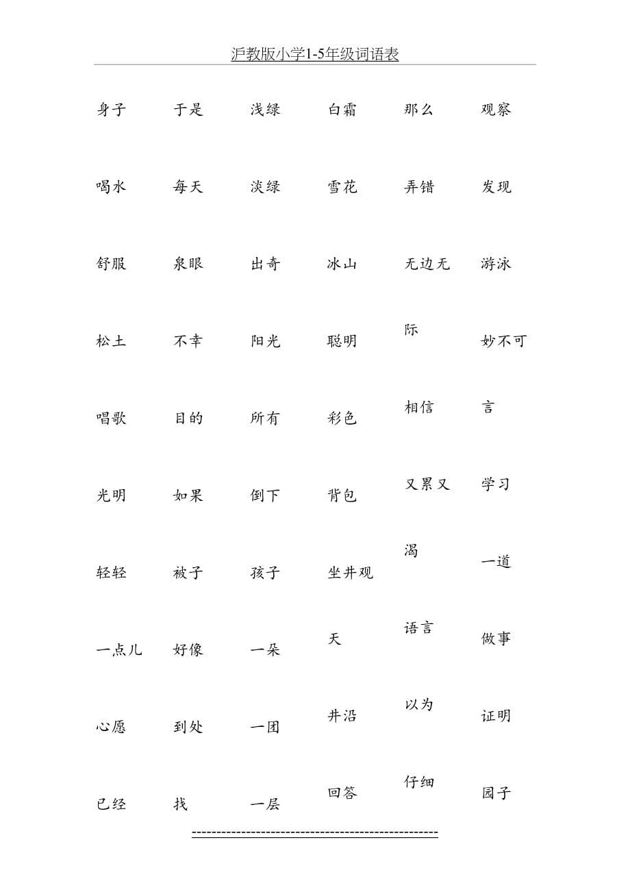 沪教版小学1-5年级词语表_第5页