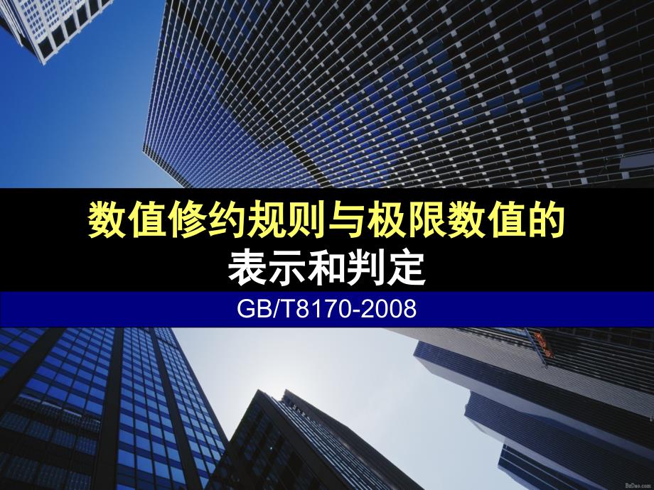 数值修约规则与极限数值的表示和判定课件_第1页