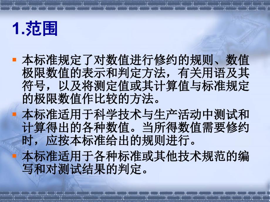 数值修约规则与极限数值的表示和判定课件_第2页