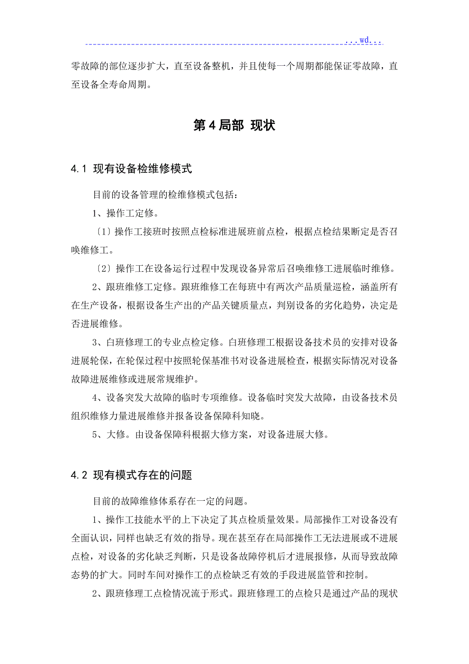 设置故障管理体系策划书汇总_第3页